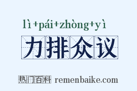 力排众议是什么意思的图片